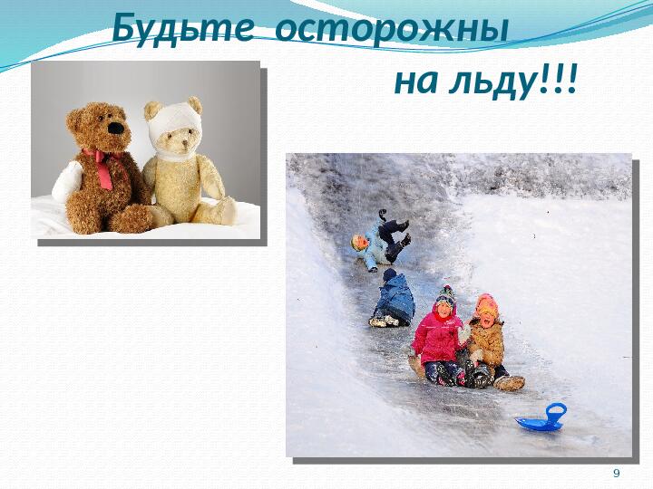 Презентация "Ой, как скользко!" (образоват.обл. - Безопасность)