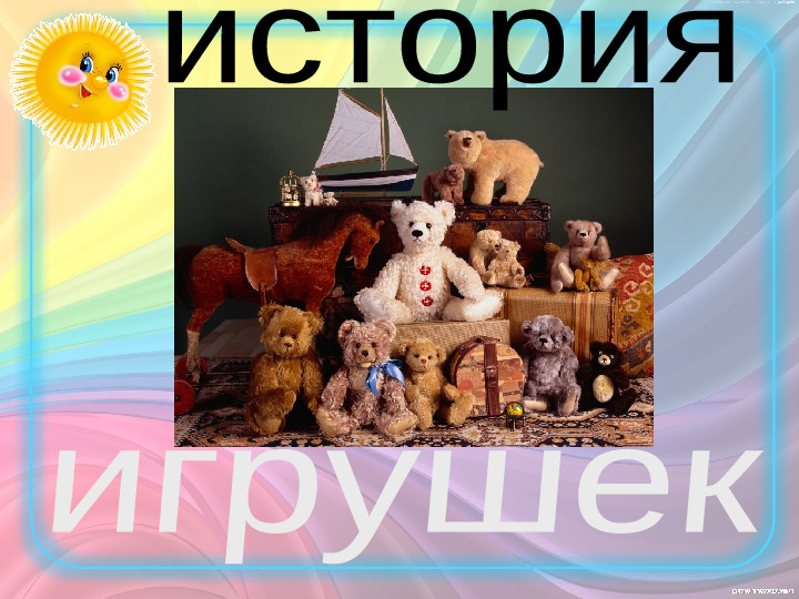 Презентация "История игрушек" (ознакомление с окружающим миром)