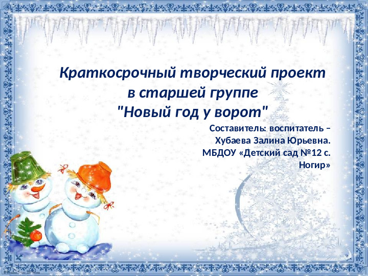 Презентация проекта "Новый год у ворот"
