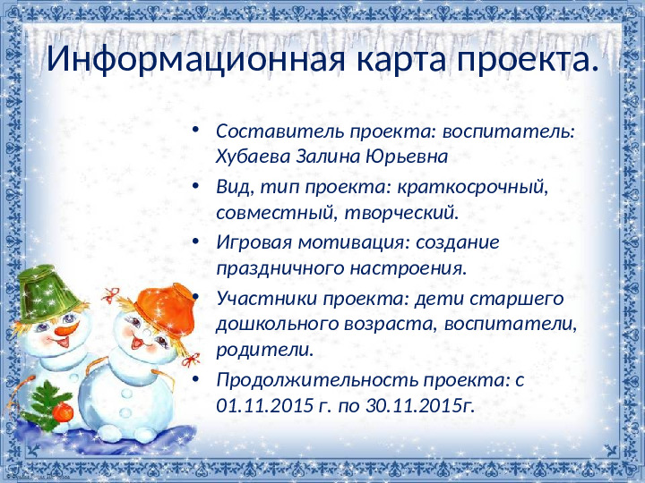 Презентация проекта "Новый год у ворот"