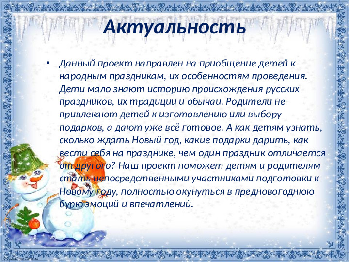 Презентация проекта "Новый год у ворот"
