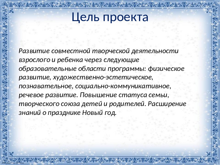 Презентация проекта "Новый год у ворот"