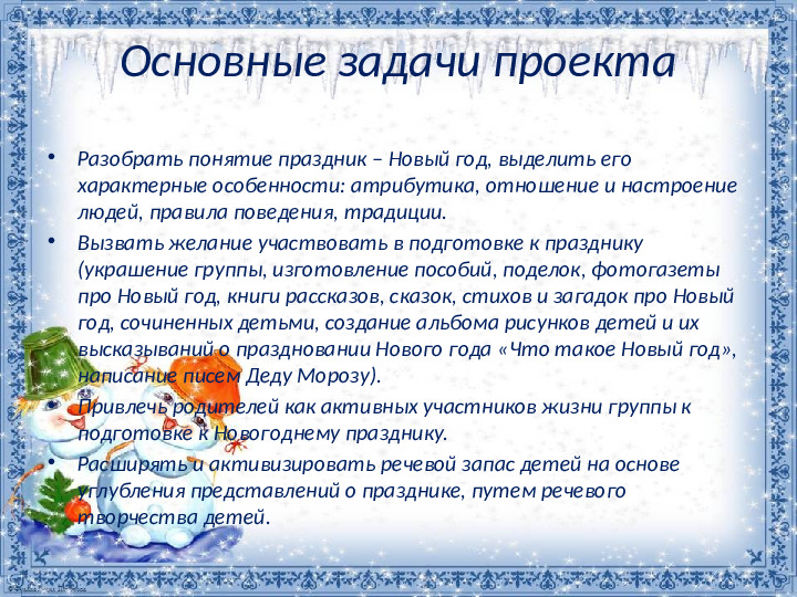 Презентация проекта "Новый год у ворот"
