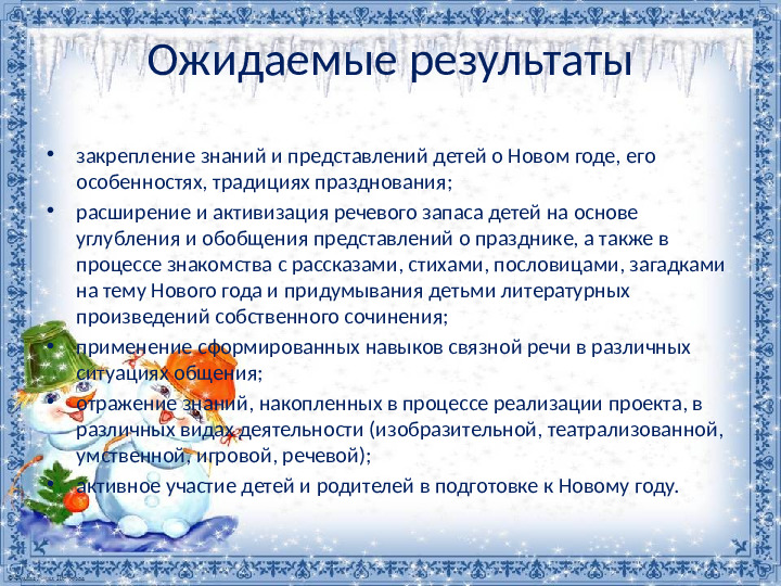 Презентация проекта "Новый год у ворот"