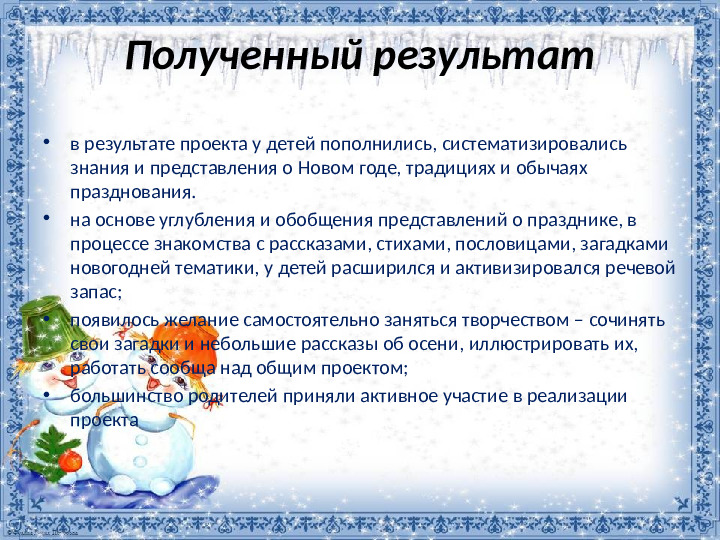 Презентация проекта "Новый год у ворот"