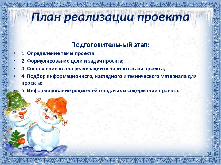Презентация проекта "Новый год у ворот"