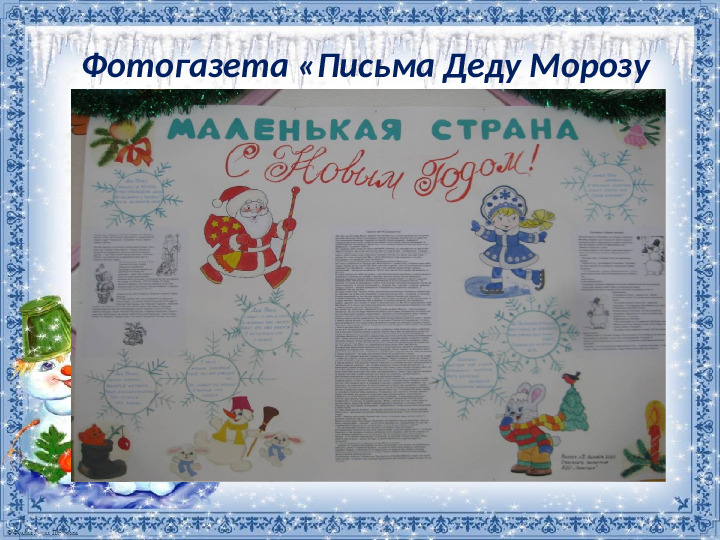 Презентация проекта "Новый год у ворот"