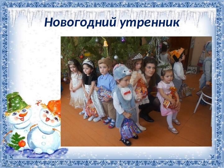 Презентация проекта "Новый год у ворот"