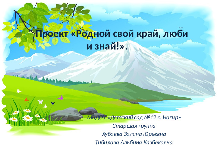 Проект в старшей группе "Родной свой край люби и знай"