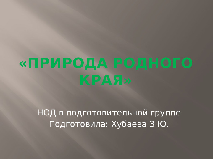 Презентация к НОД по познавательному развитию "Природа родного края"