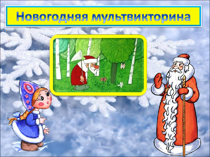Презентация по волшебному миру на тему "Новогодняя мультивикторина"