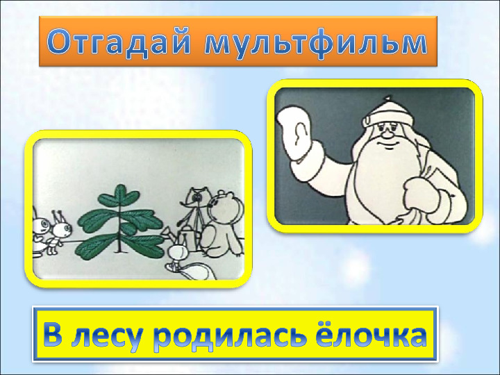 Презентация по волшебному миру на тему "Новогодняя мультивикторина"