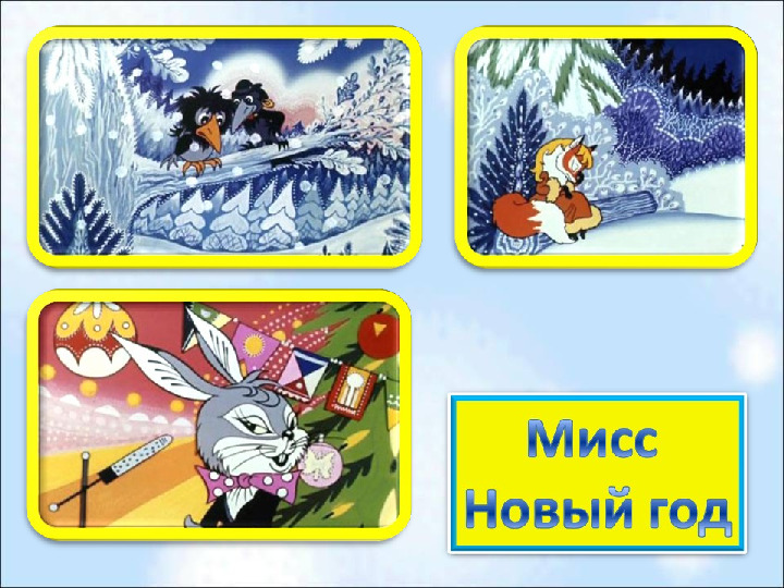 Презентация по волшебному миру на тему "Новогодняя мультивикторина"