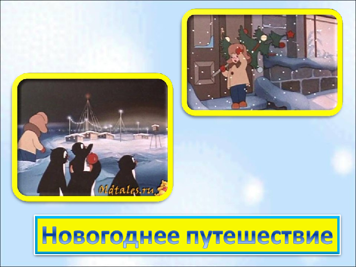 Презентация по волшебному миру на тему "Новогодняя мультивикторина"