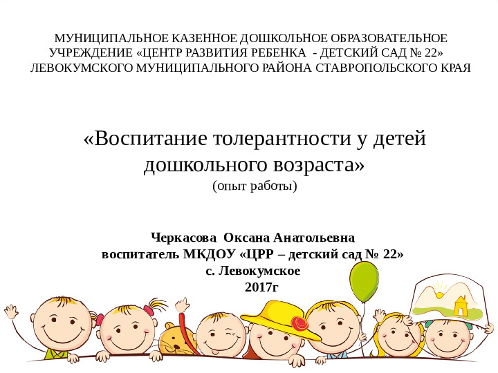Презентация к опыту работы на тему: «Воспитание толерантности у детей дошкольного возраста»