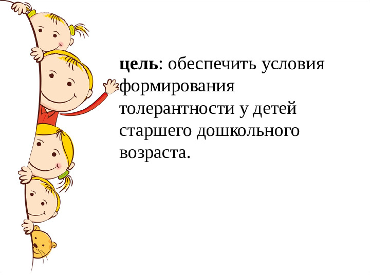Презентация к опыту работы на тему: «Воспитание толерантности у детей дошкольного возраста»