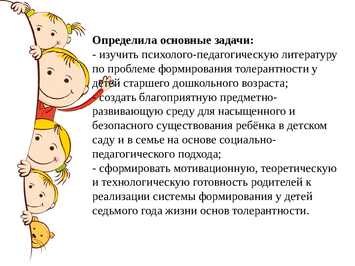 Презентация к опыту работы на тему: «Воспитание толерантности у детей дошкольного возраста»