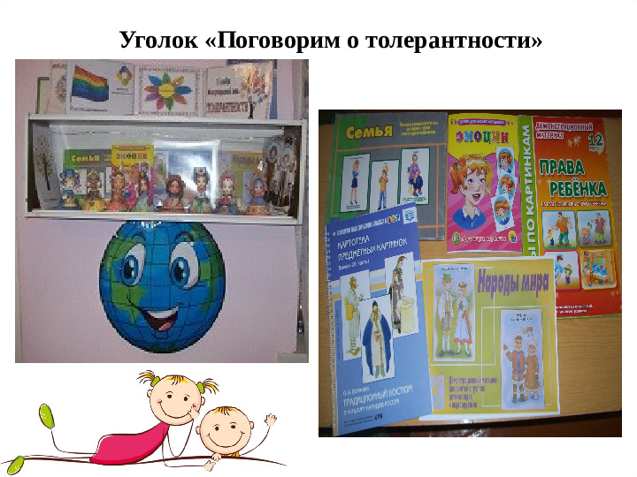 Презентация к опыту работы на тему: «Воспитание толерантности у детей дошкольного возраста»