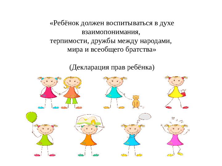 Презентация к опыту работы на тему: «Воспитание толерантности у детей дошкольного возраста»