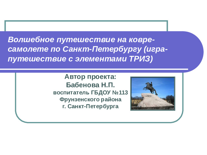 Презентация Волшебное путешествие на ковре-самолете по Санкт-Петербургу (игра-путешествие с элементами ТРИЗ)