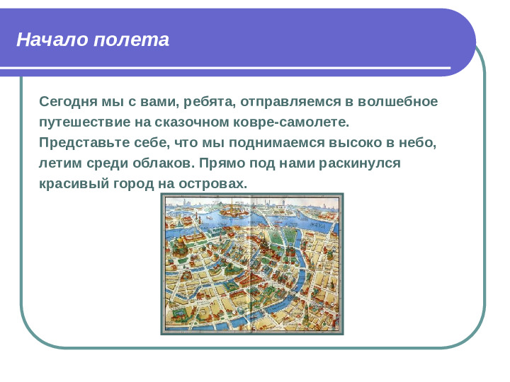 Презентация Волшебное путешествие на ковре-самолете по Санкт-Петербургу (игра-путешествие с элементами ТРИЗ)