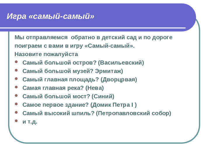 Презентация Волшебное путешествие на ковре-самолете по Санкт-Петербургу (игра-путешествие с элементами ТРИЗ)