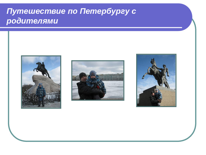 Презентация Волшебное путешествие на ковре-самолете по Санкт-Петербургу (игра-путешествие с элементами ТРИЗ)
