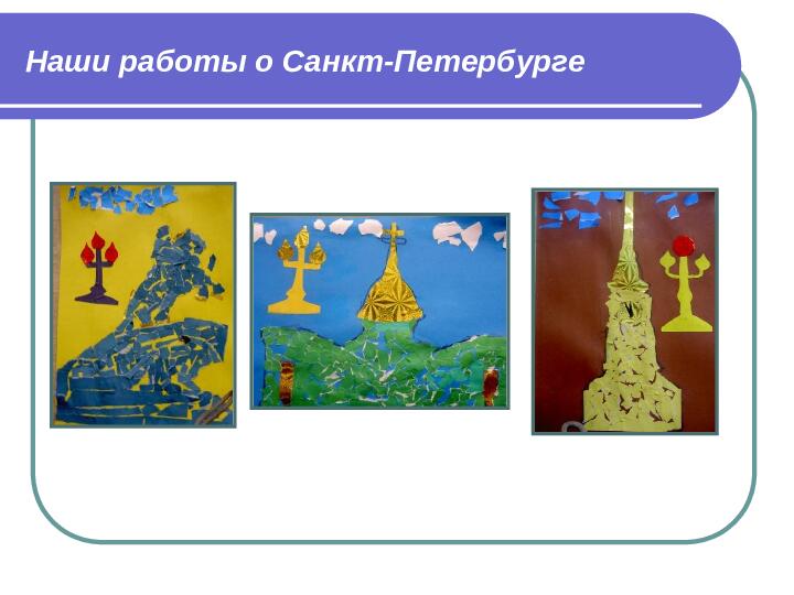 Презентация Волшебное путешествие на ковре-самолете по Санкт-Петербургу (игра-путешествие с элементами ТРИЗ)