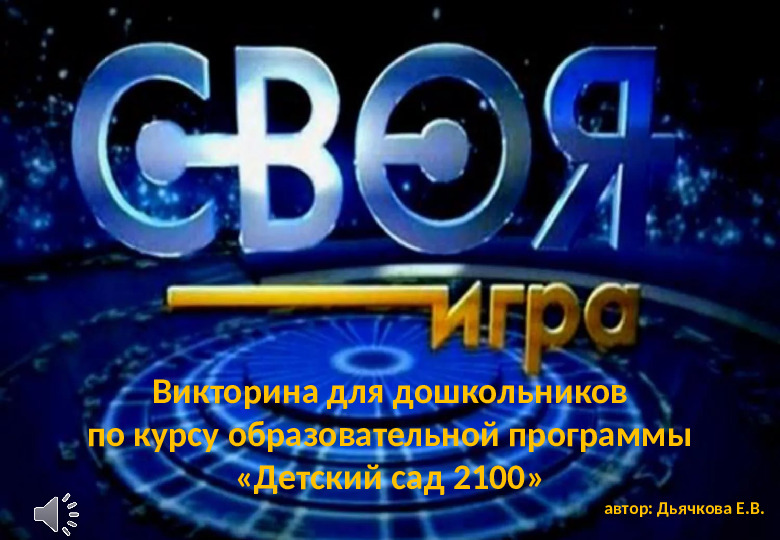 Презентация "Викторина для детей подготовительной группы по курсу обучения по программе "Детский сад 2100"