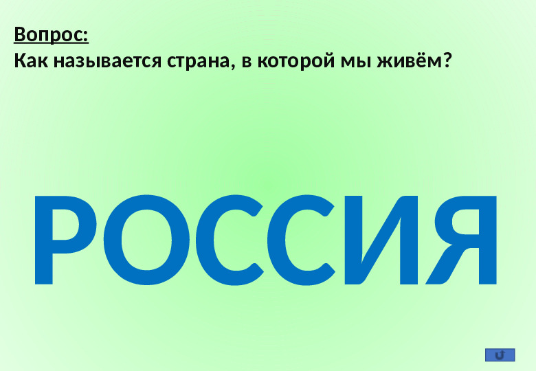 Презентация "Викторина для детей подготовительной группы по курсу обучения по программе "Детский сад 2100"