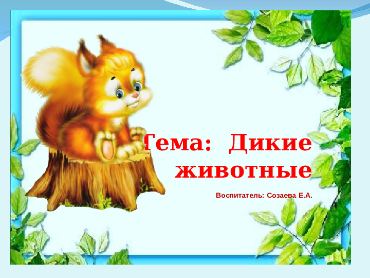 Презентация к НОД для младшей группы на тему "Дикие животные"