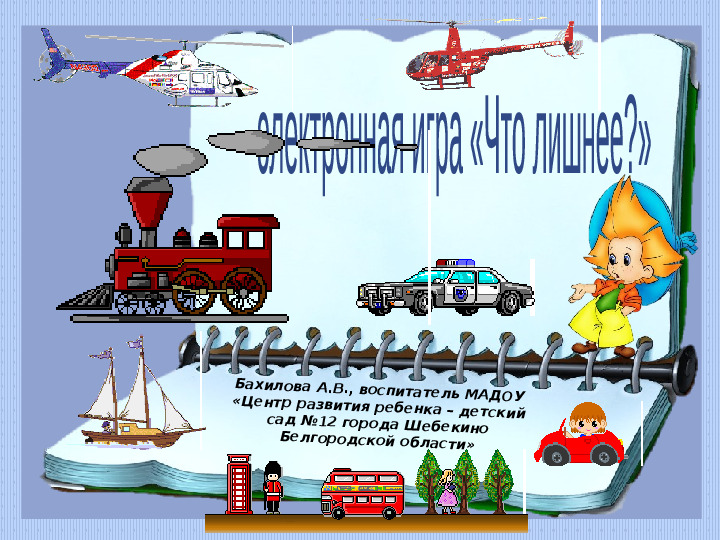 Электронная игра для дошкольников "Виды транспорта"