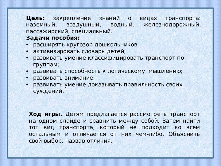 Электронная игра для дошкольников "Виды транспорта"
