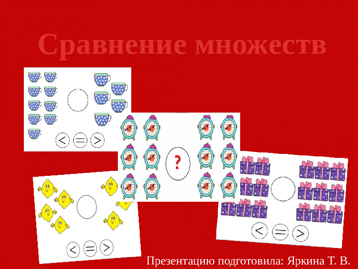 Презентация по ФЭМП "Сравнение множеств"