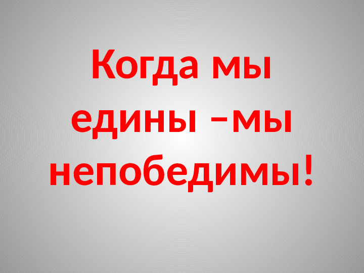 Презентация к занятию "В единстве - сила"