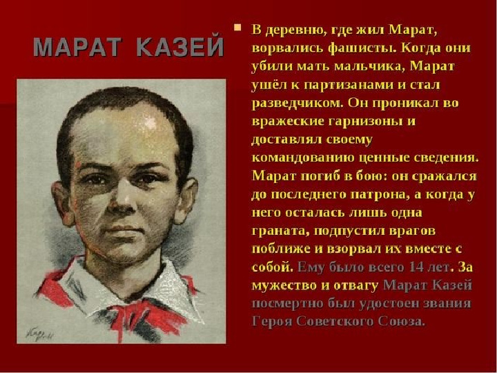 Подвиг марата казея рисунок