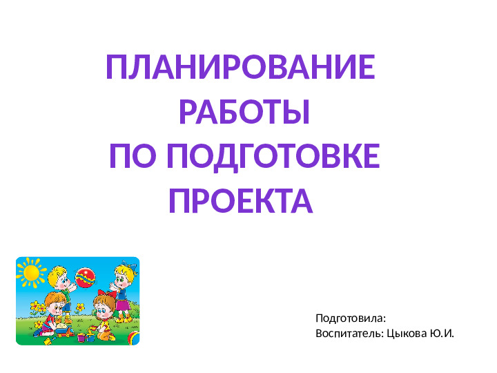 Метод проектов в работе с дошкольниками