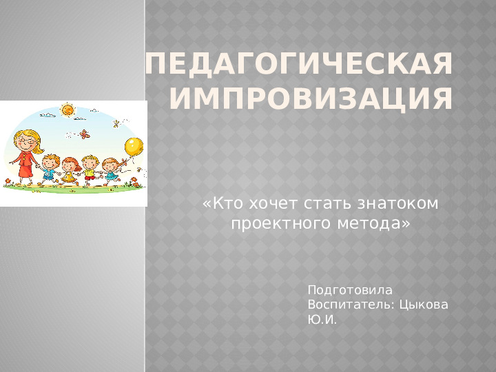 Педагогическая импровизация "Кто хочет стать знатоком проектного метода"