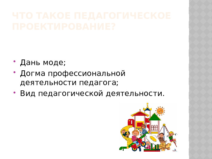 Педагогическая импровизация "Кто хочет стать знатоком проектного метода"