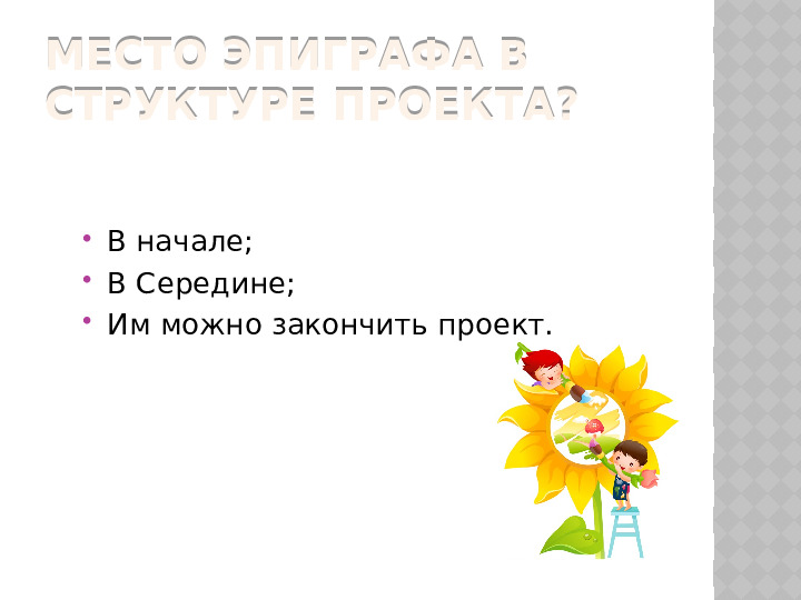 Педагогическая импровизация "Кто хочет стать знатоком проектного метода"