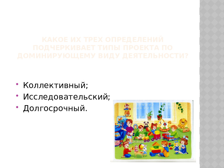 Педагогическая импровизация "Кто хочет стать знатоком проектного метода"