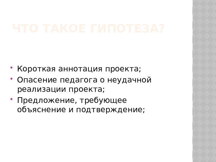 Педагогическая импровизация "Кто хочет стать знатоком проектного метода"