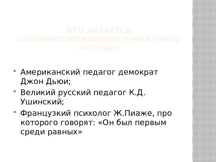 Педагогическая импровизация "Кто хочет стать знатоком проектного метода"