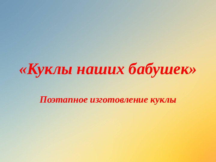 Презентация : "Куклы наших бабушек"