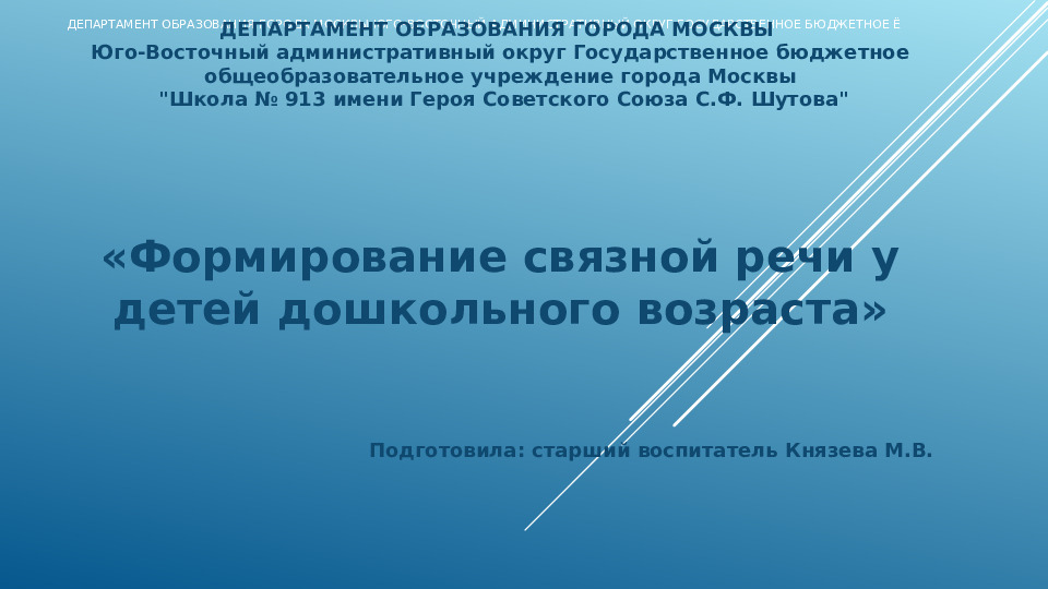 Презентация Формирование связной речи у детей дошкольного возраста