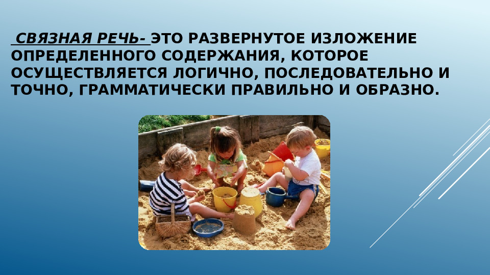 Презентация Формирование связной речи у детей дошкольного возраста
