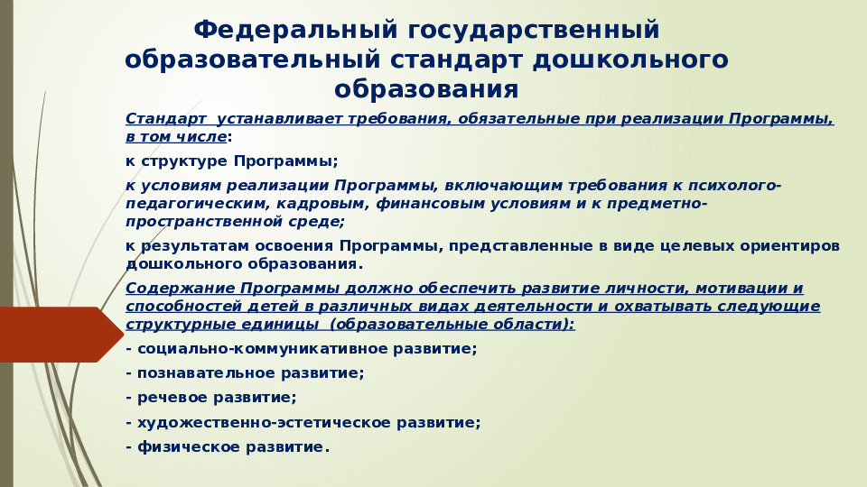 Презентация Федеральный государственный стандарт дошкольного образования