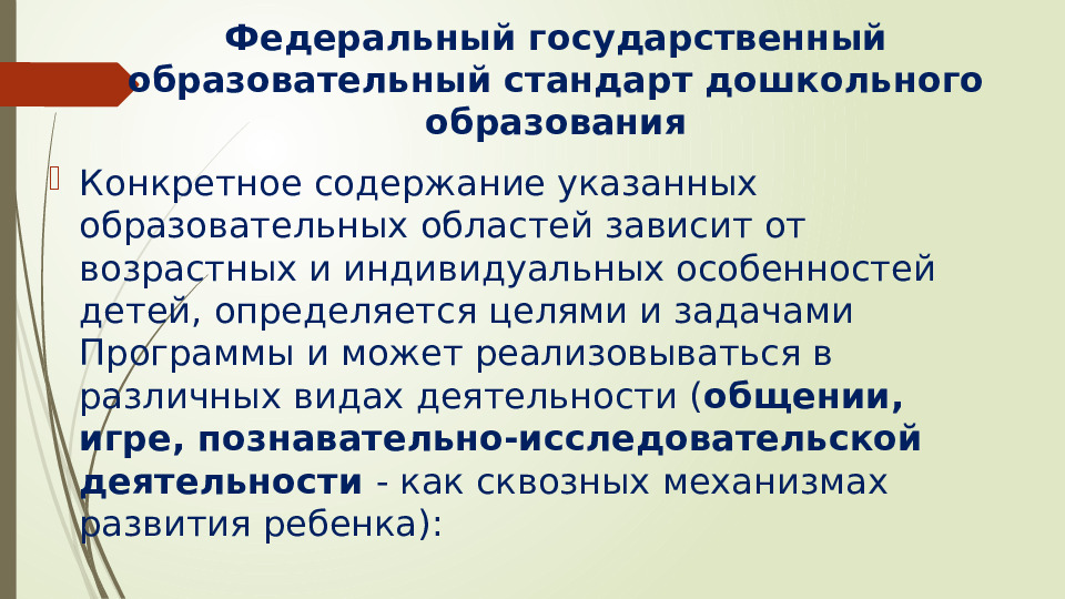 Презентация Федеральный государственный стандарт дошкольного образования