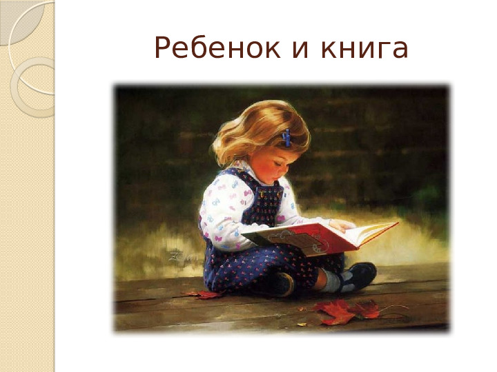 Презентация для воспитателей "Ребенок и книга"