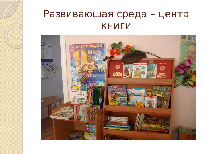 Презентация для воспитателей "Ребенок и книга"